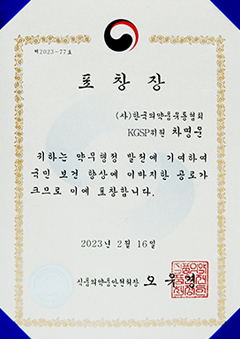 식약처 표창장 2023