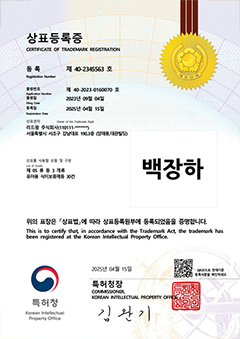 백장하 상표등록증